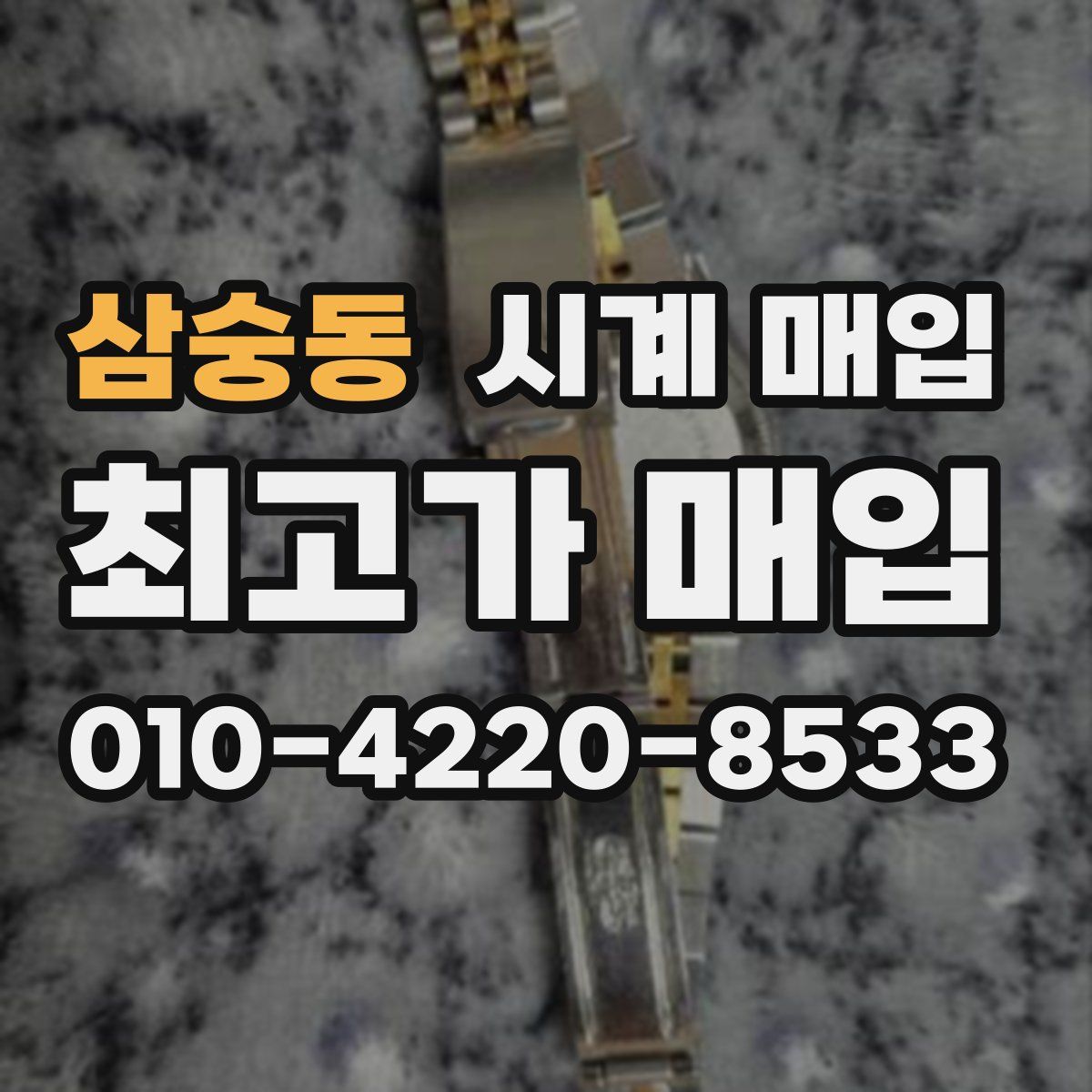 삼숭동 시계 매입