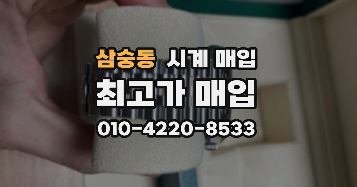 삼숭동 시계 매입
