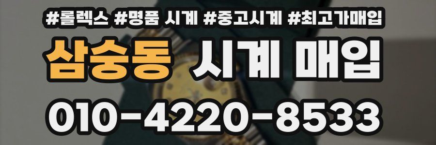 삼숭동 시계 매입