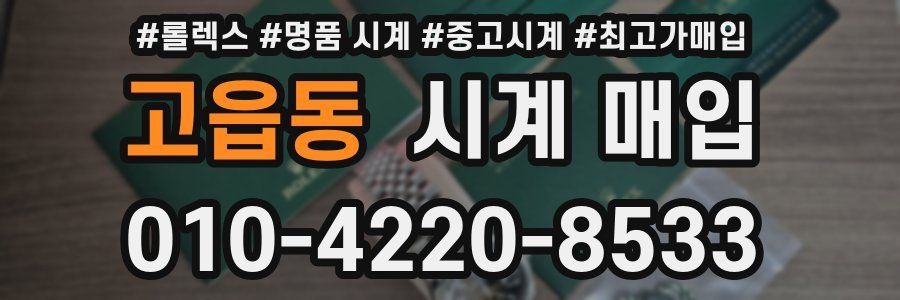 고읍동 시계 매입