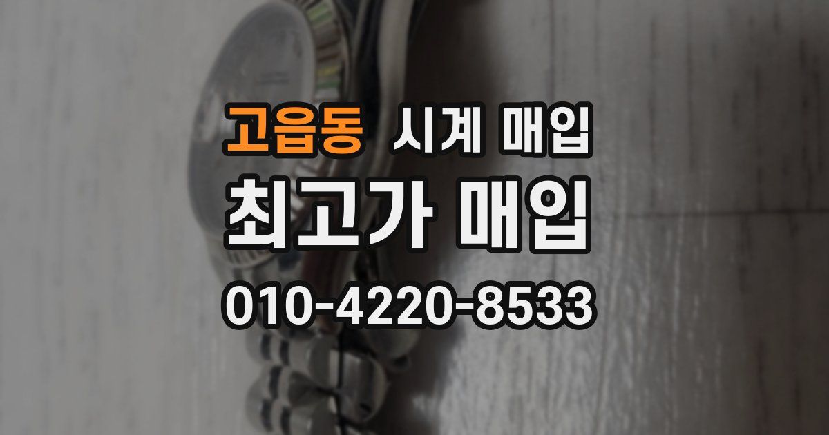 고읍동 시계 매입