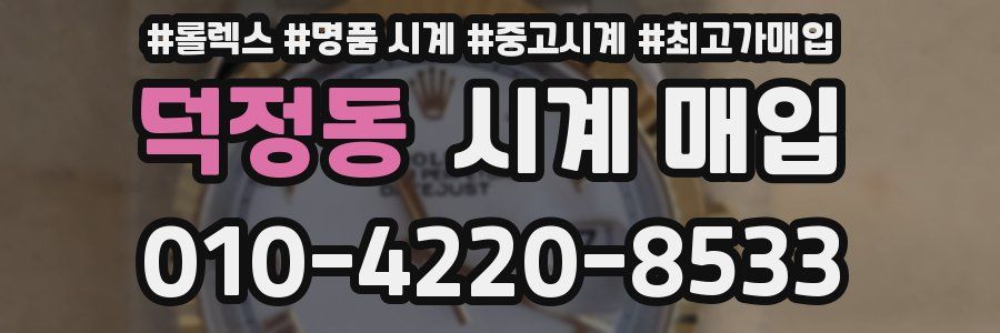 덕정동 시계 매입