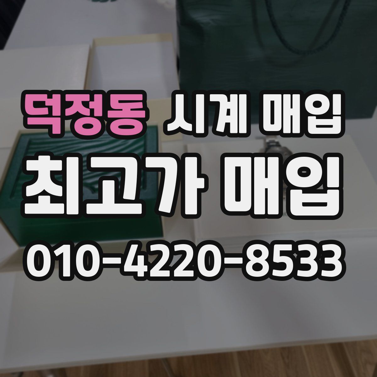덕정동 시계 매입