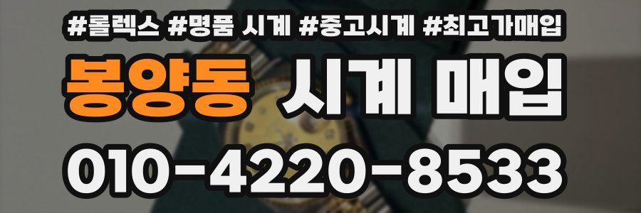 봉양동 시계 매입