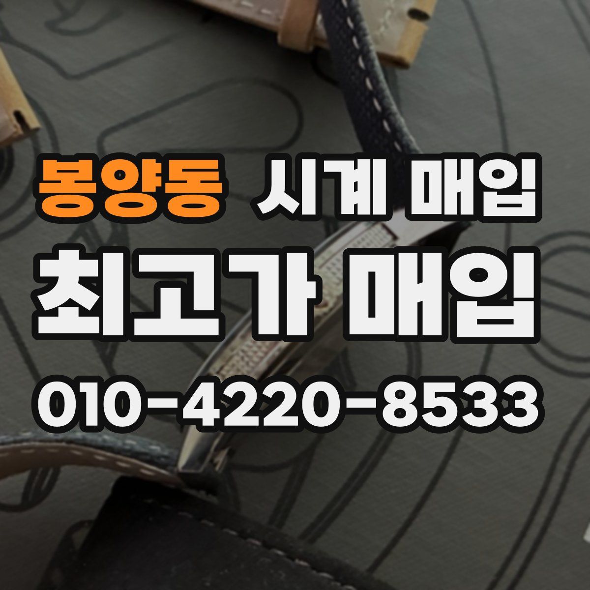 봉양동 시계 매입