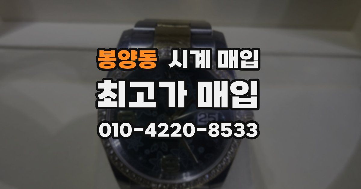 봉양동 시계 매입
