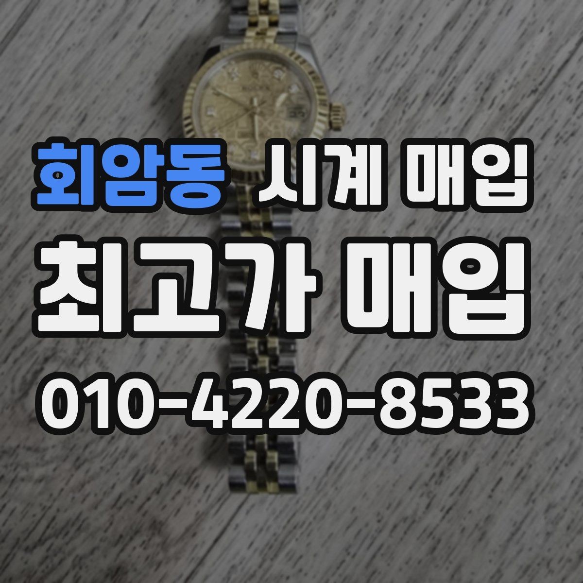 회암동 시계 매입 전 점검해야 할 상태와 구성품