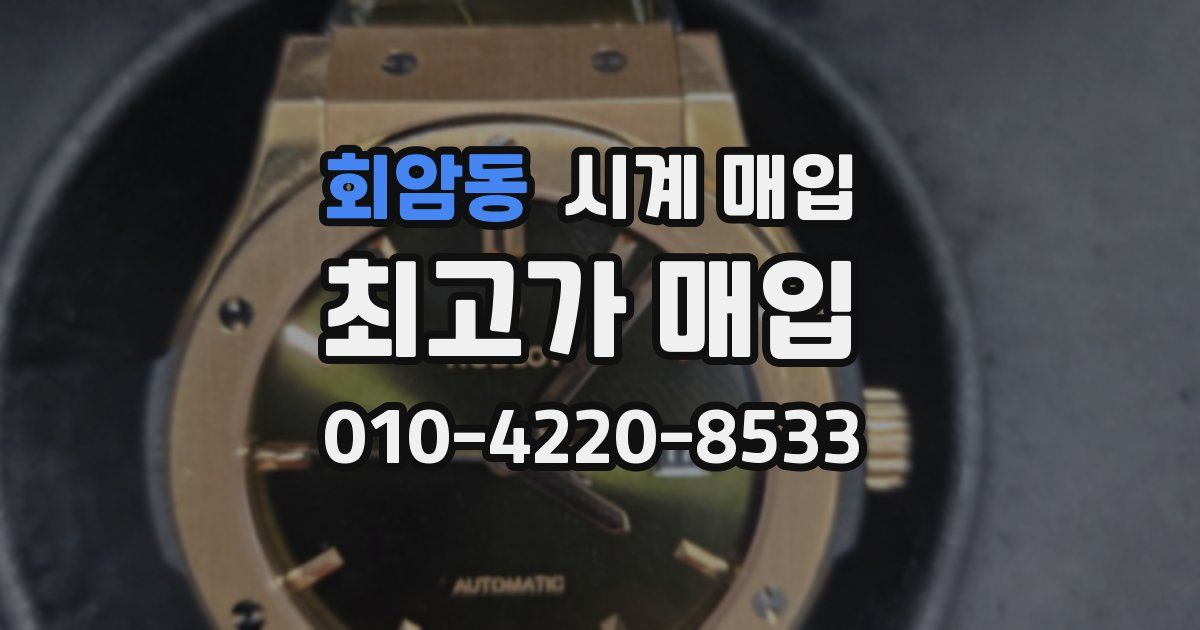 회암동 시계 매입