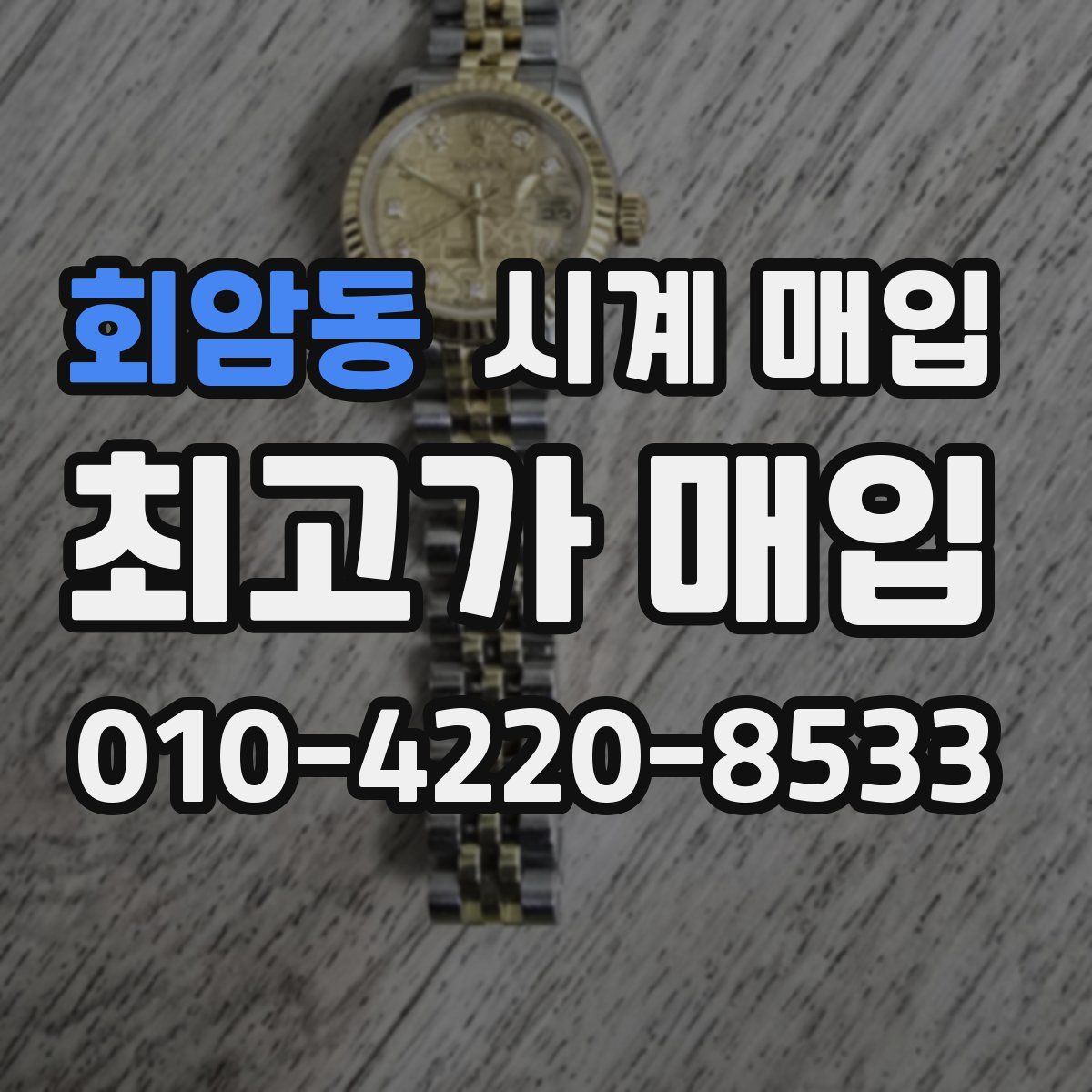 회암동 시계 매입
