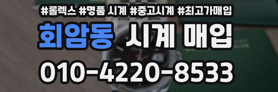 회암동 시계 매입