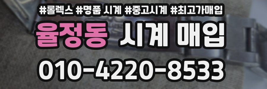율정동 시계 매입