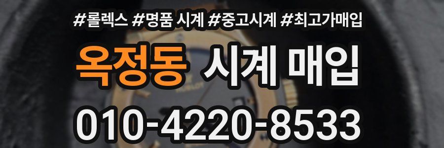 옥정동 시계 매입