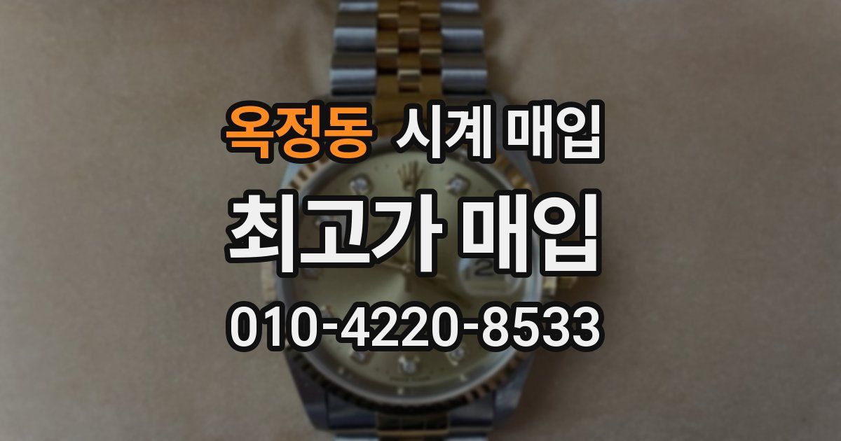 옥정동 시계 매입
