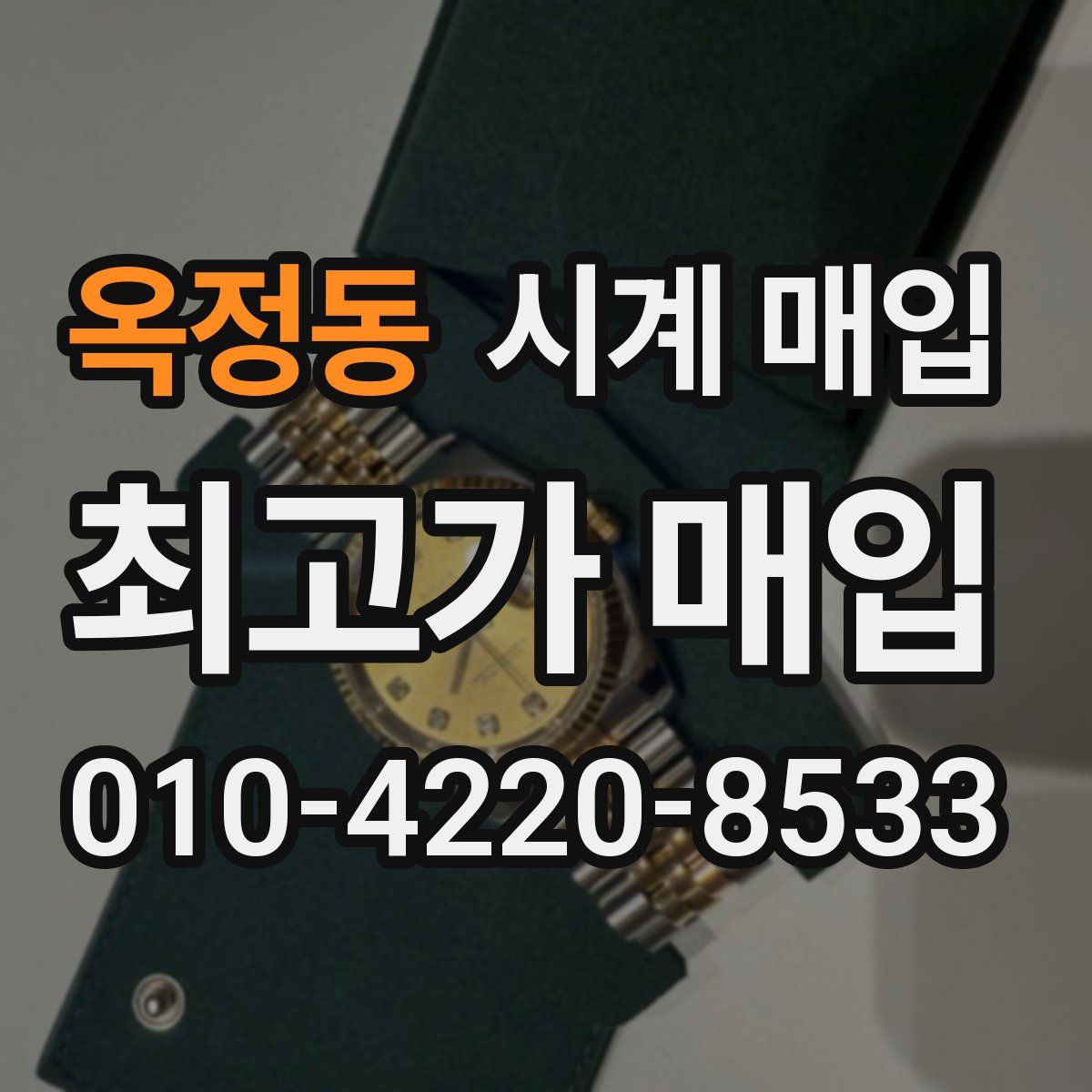 옥정동 시계 매입