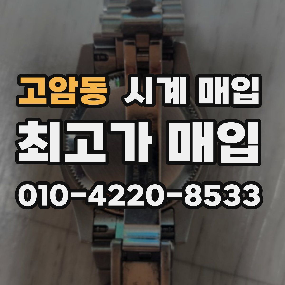 고암동 시계 매입