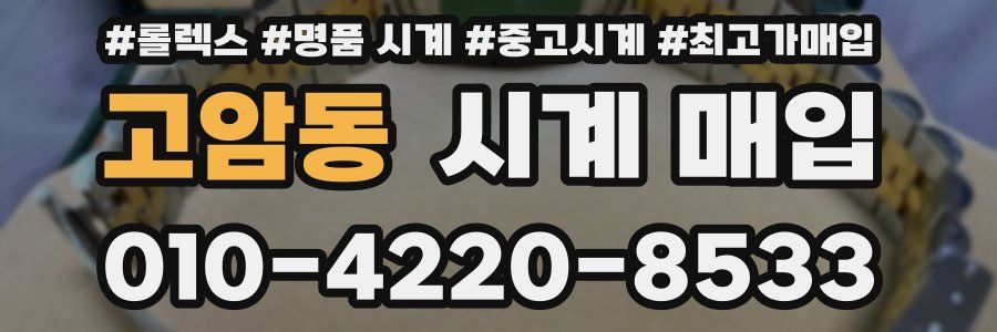 고암동 시계 매입