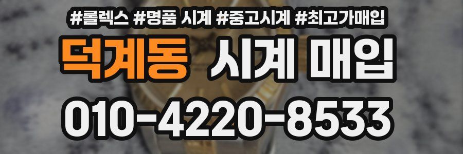 덕계동 시계 매입