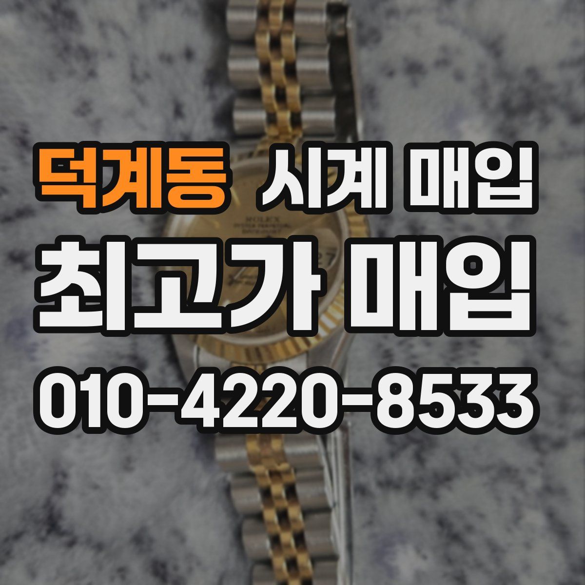 덕계동 시계 매입