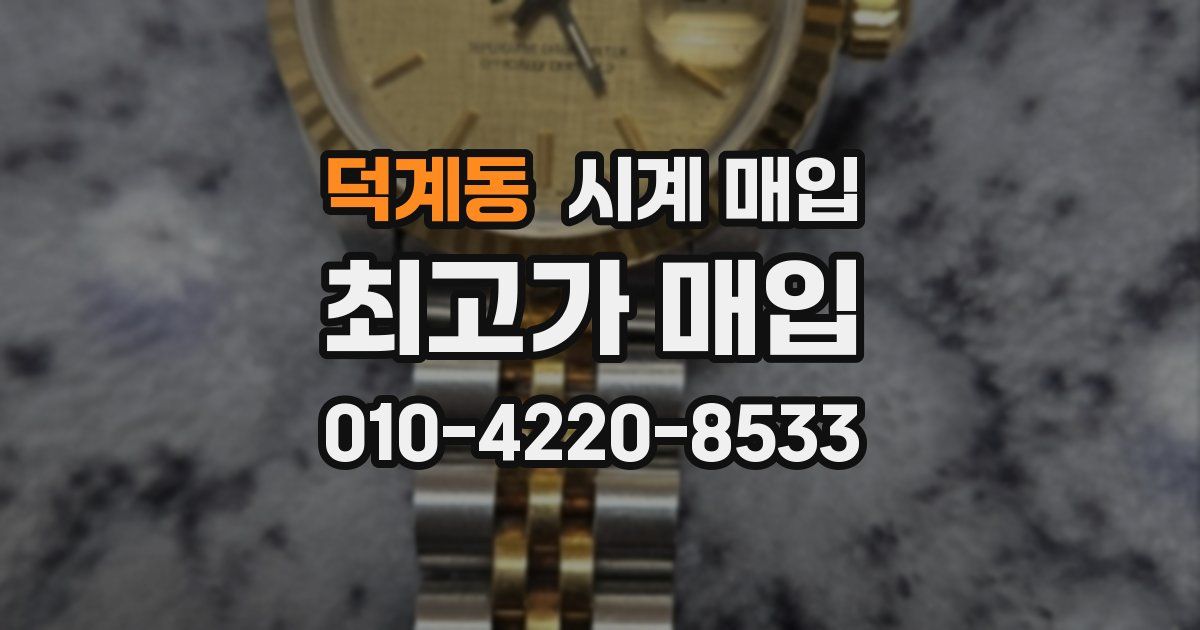 덕계동 시계 매입