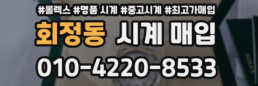 회정동 시계 매입