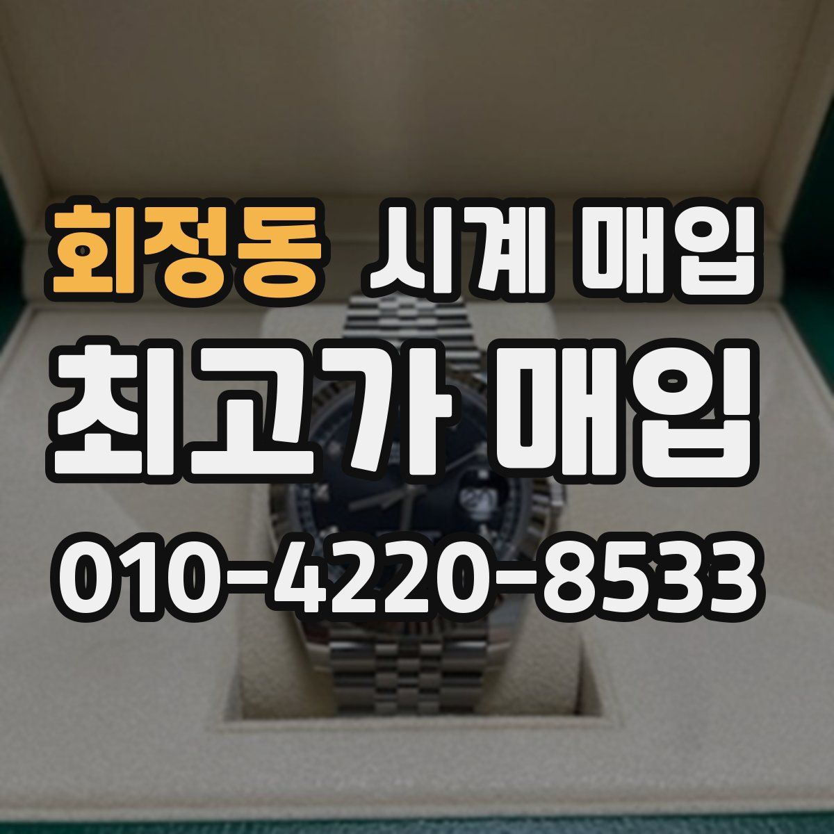 회정동 시계 매입