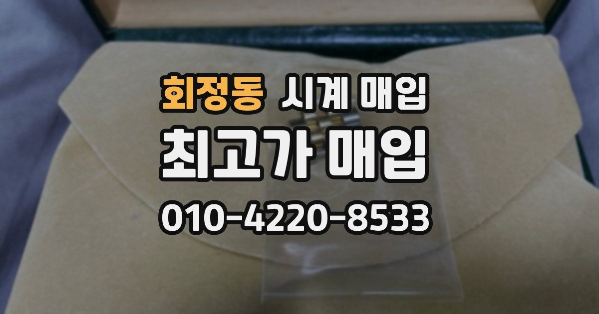 회정동 시계 매입