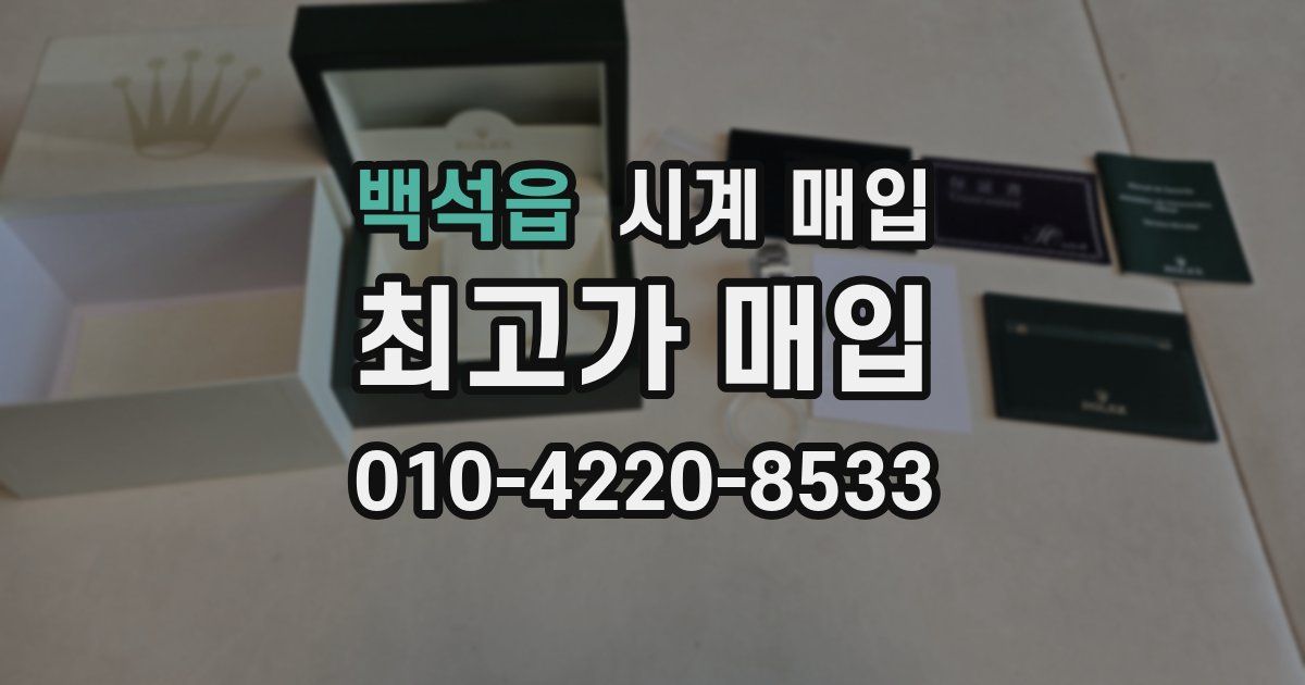 백석읍 시계 매입