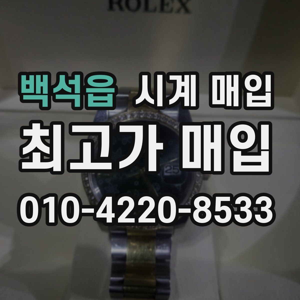 백석읍 시계 매입