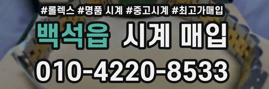 백석읍 시계 매입