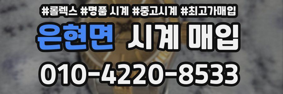 은현면 시계 매입