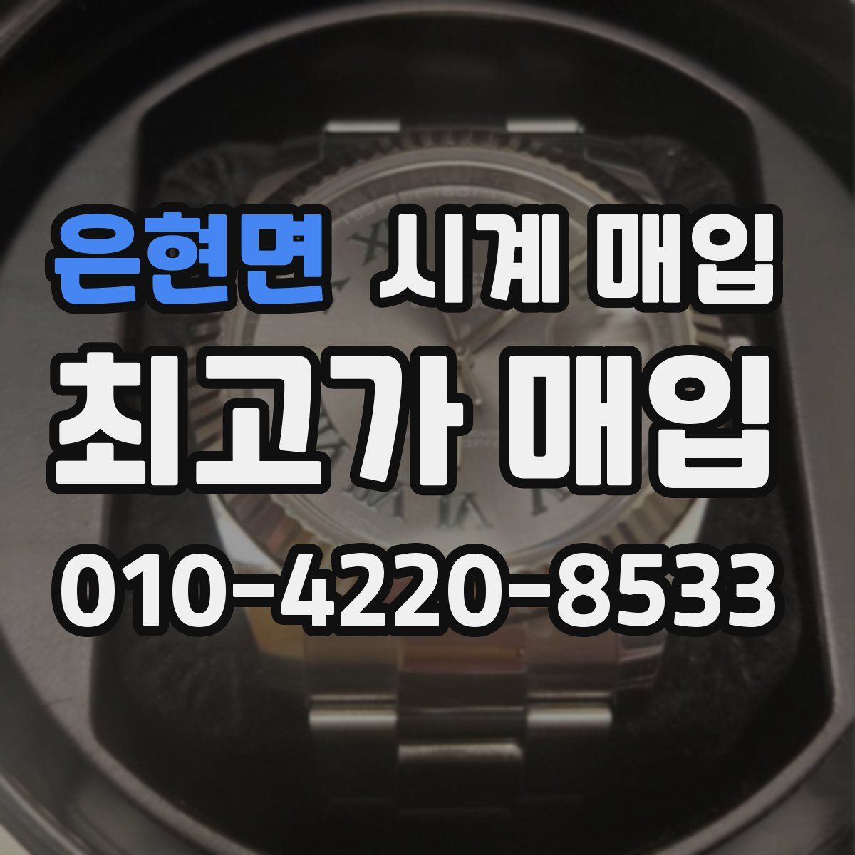 은현면 시계 매입
