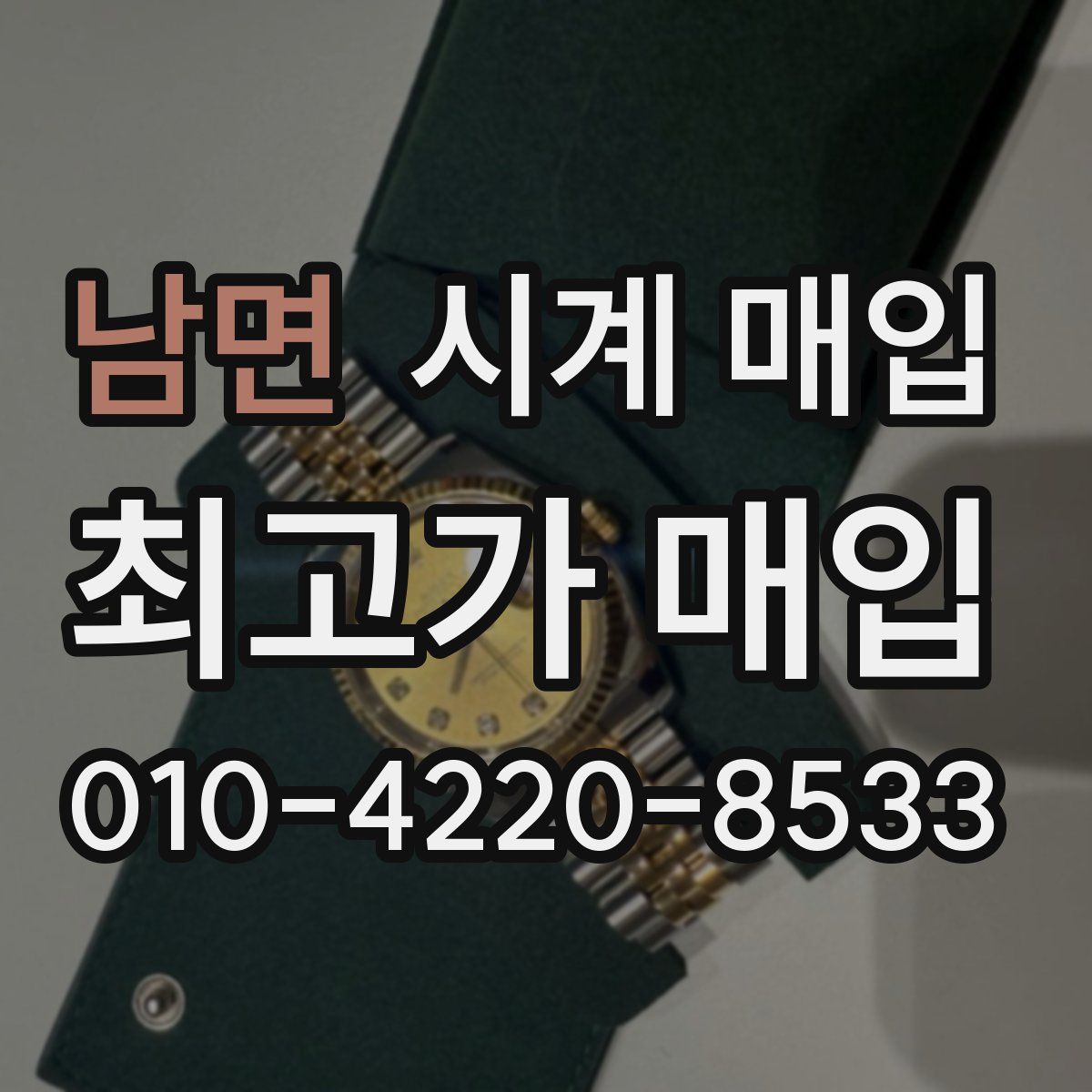남면 시계 매입