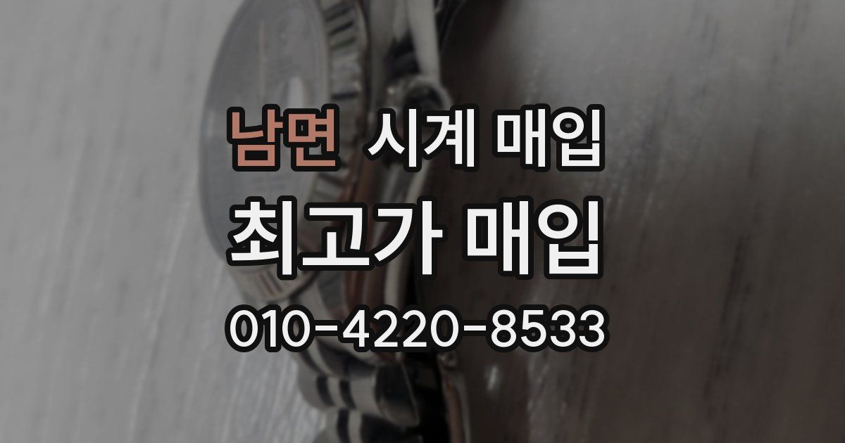 남면 시계 매입