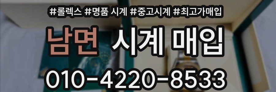 남면 시계 매입