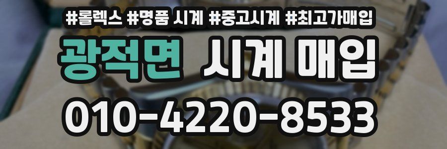 광적면 시계 매입