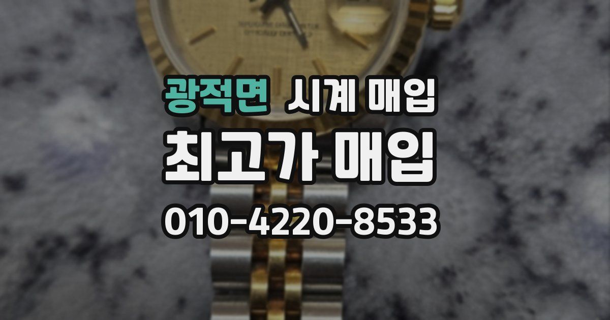 광적면 시계 매입