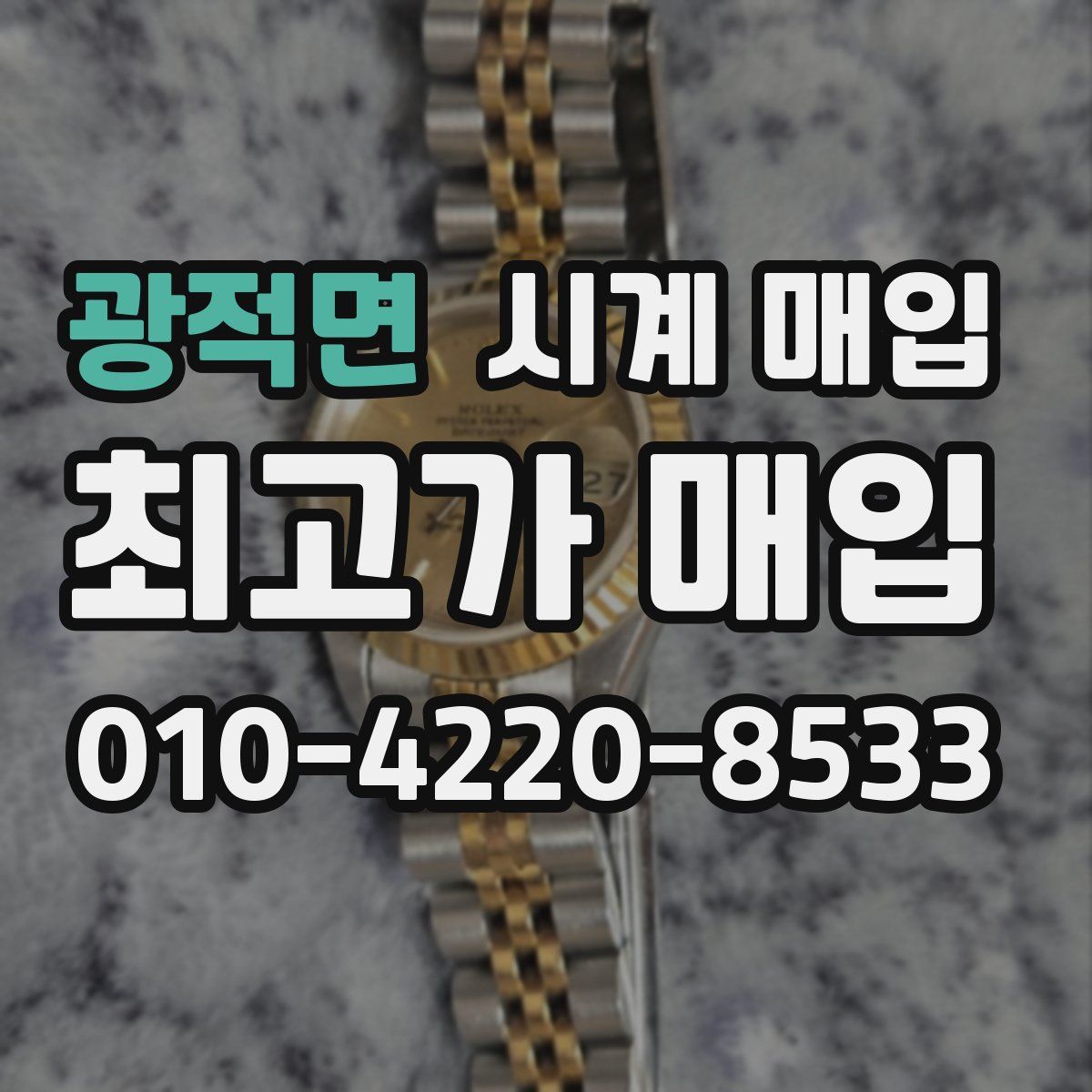 광적면 시계 매입