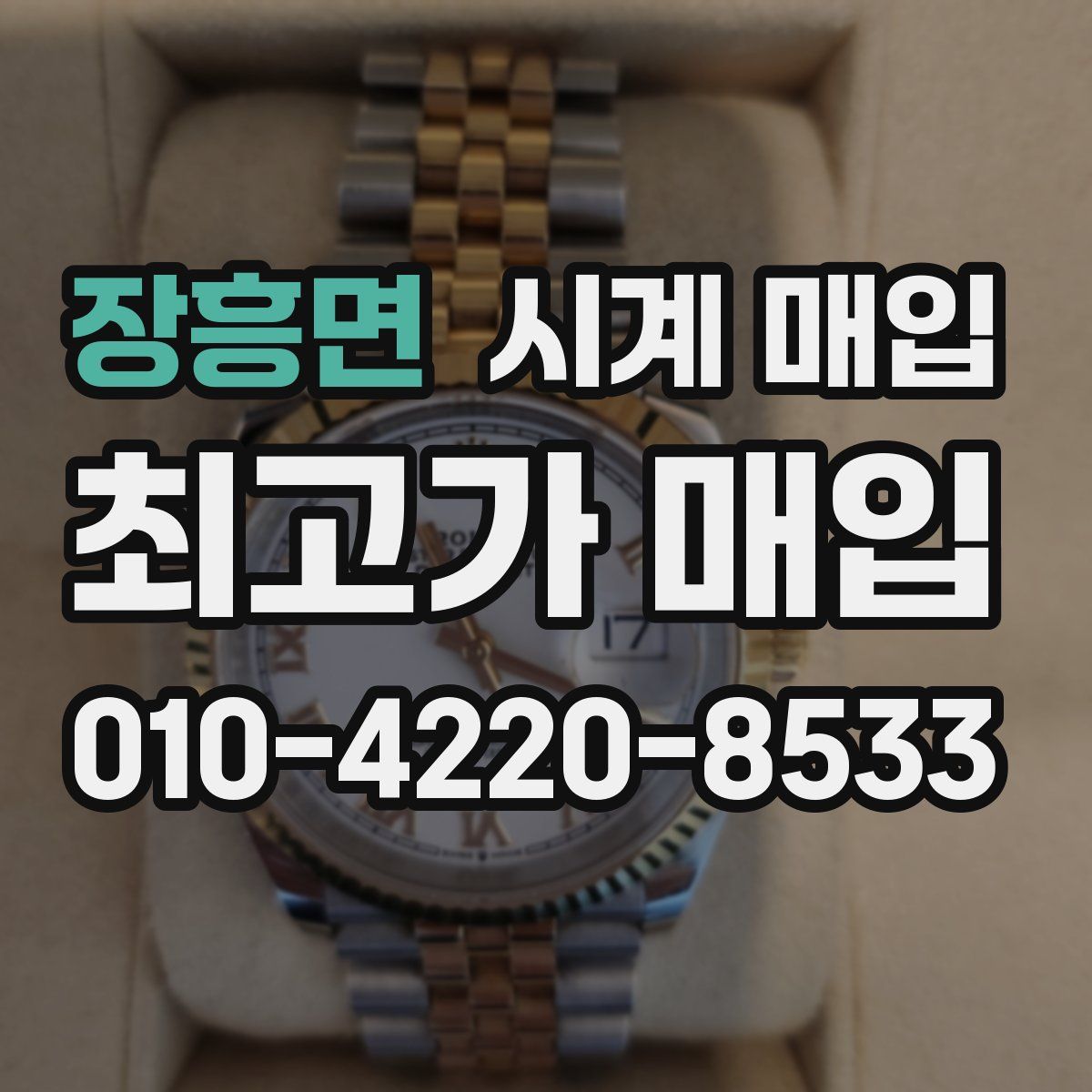 장흥면 시계 매입