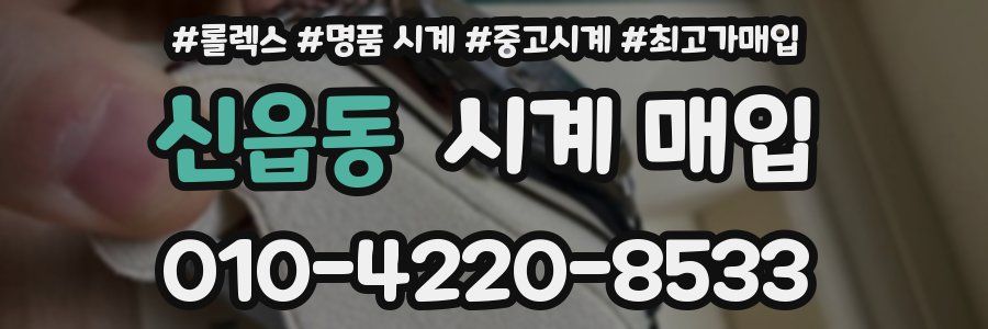 신읍동 시계 매입