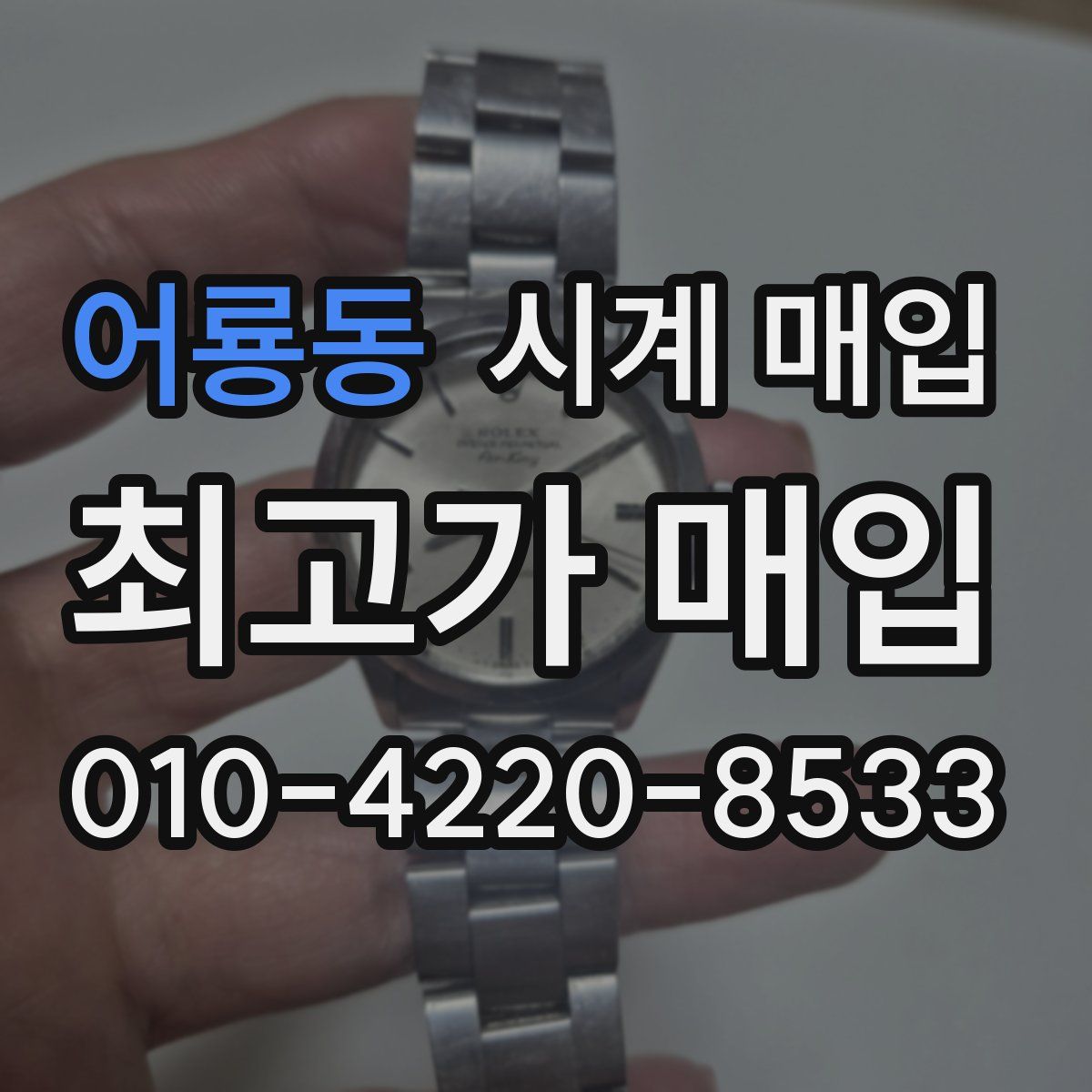 어룡동 시계 매입