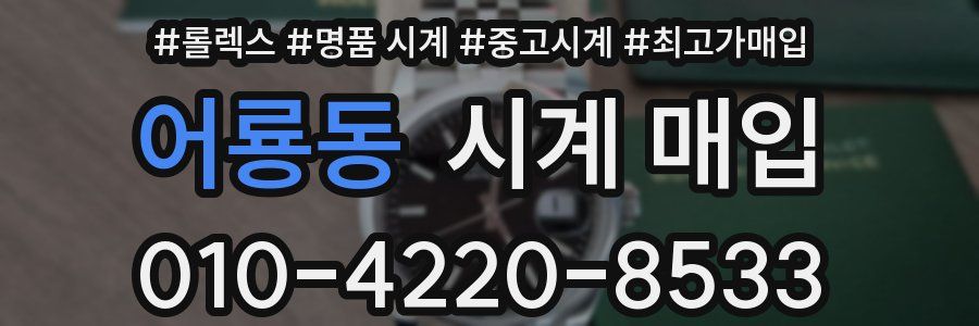 어룡동 시계 매입