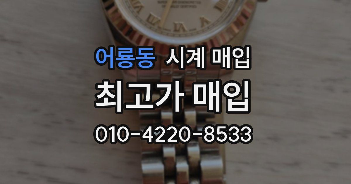 어룡동 시계 매입