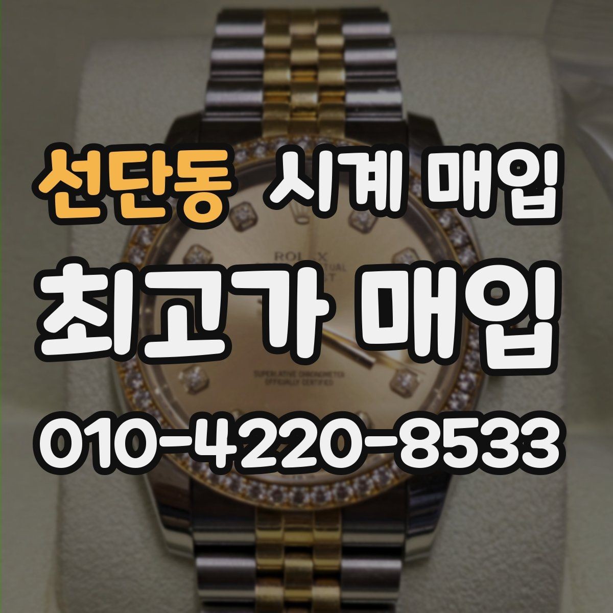 선단동 시계 매입 가격이 달라지는 대표 사례