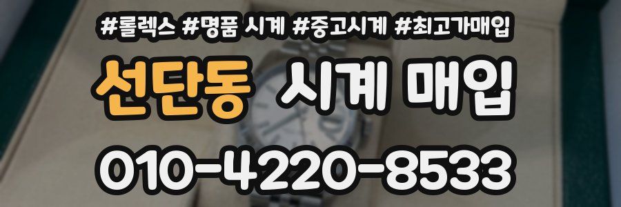 선단동 시계 매입
