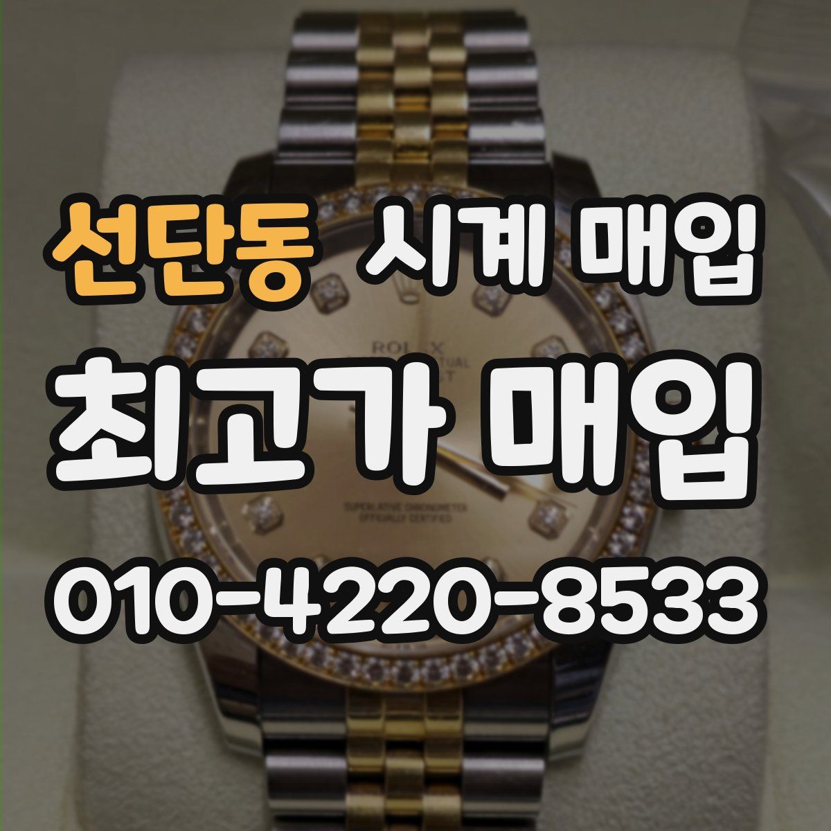 선단동 시계 매입