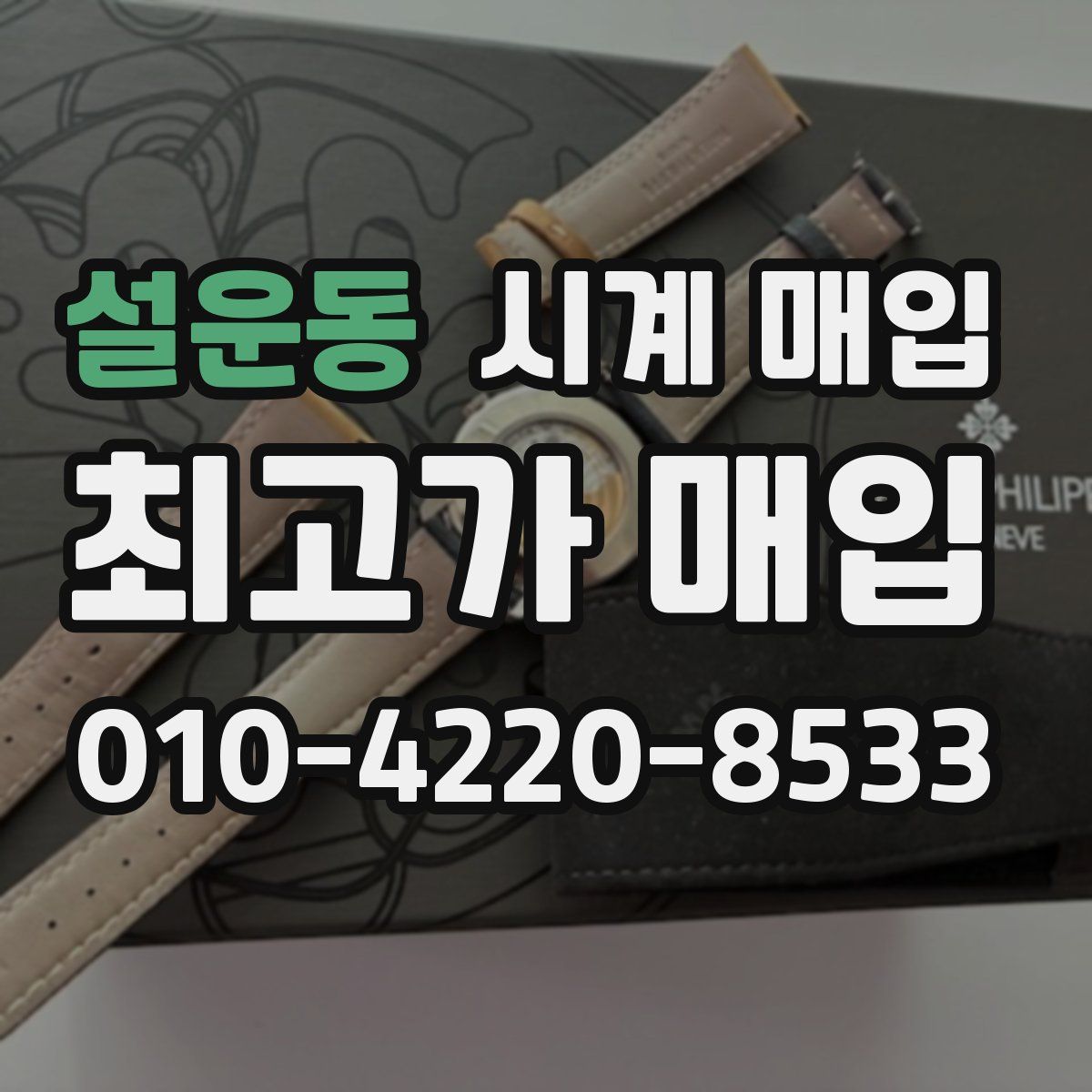설운동 시계 매입