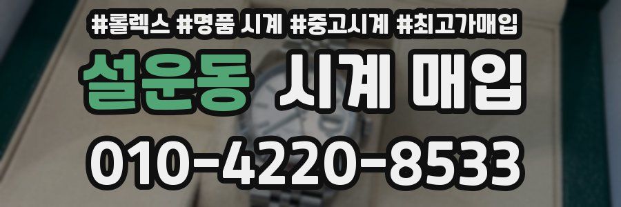 설운동 시계 매입