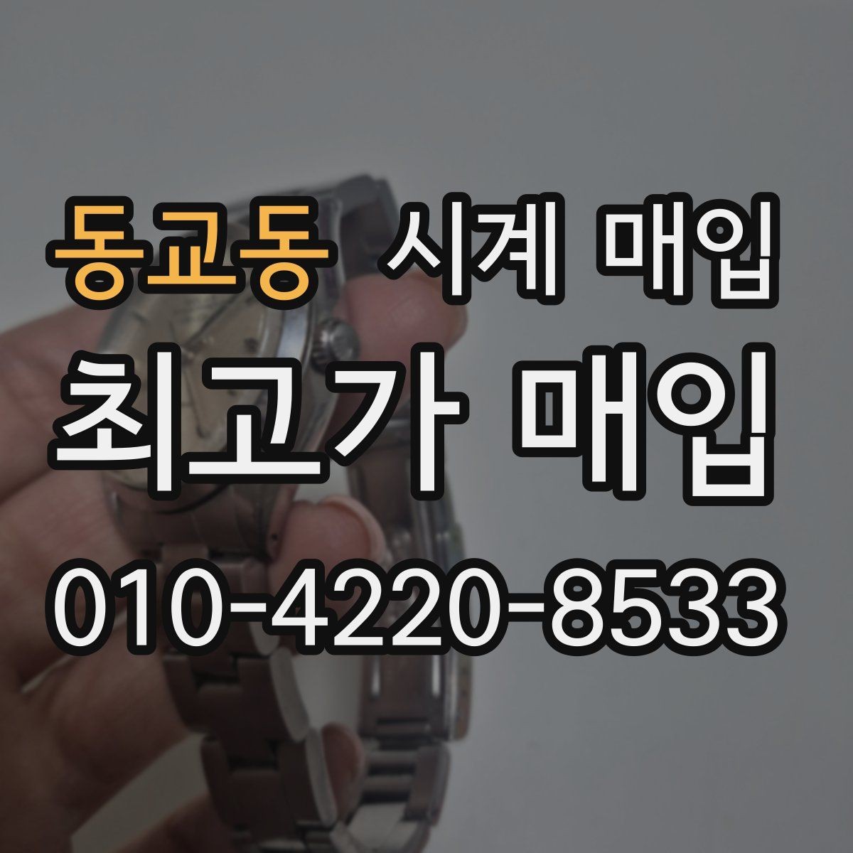 동교동 시계 매입 전 알아두면 좋은 점검 순서