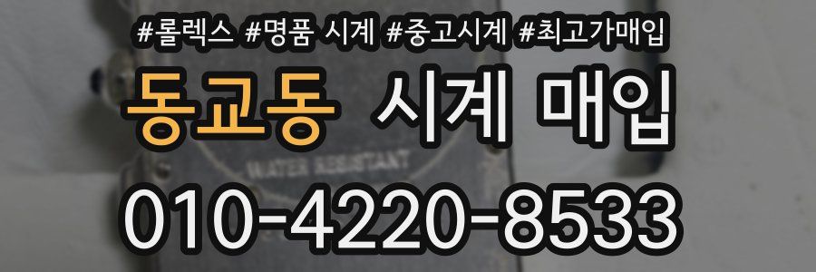 동교동 시계 매입
