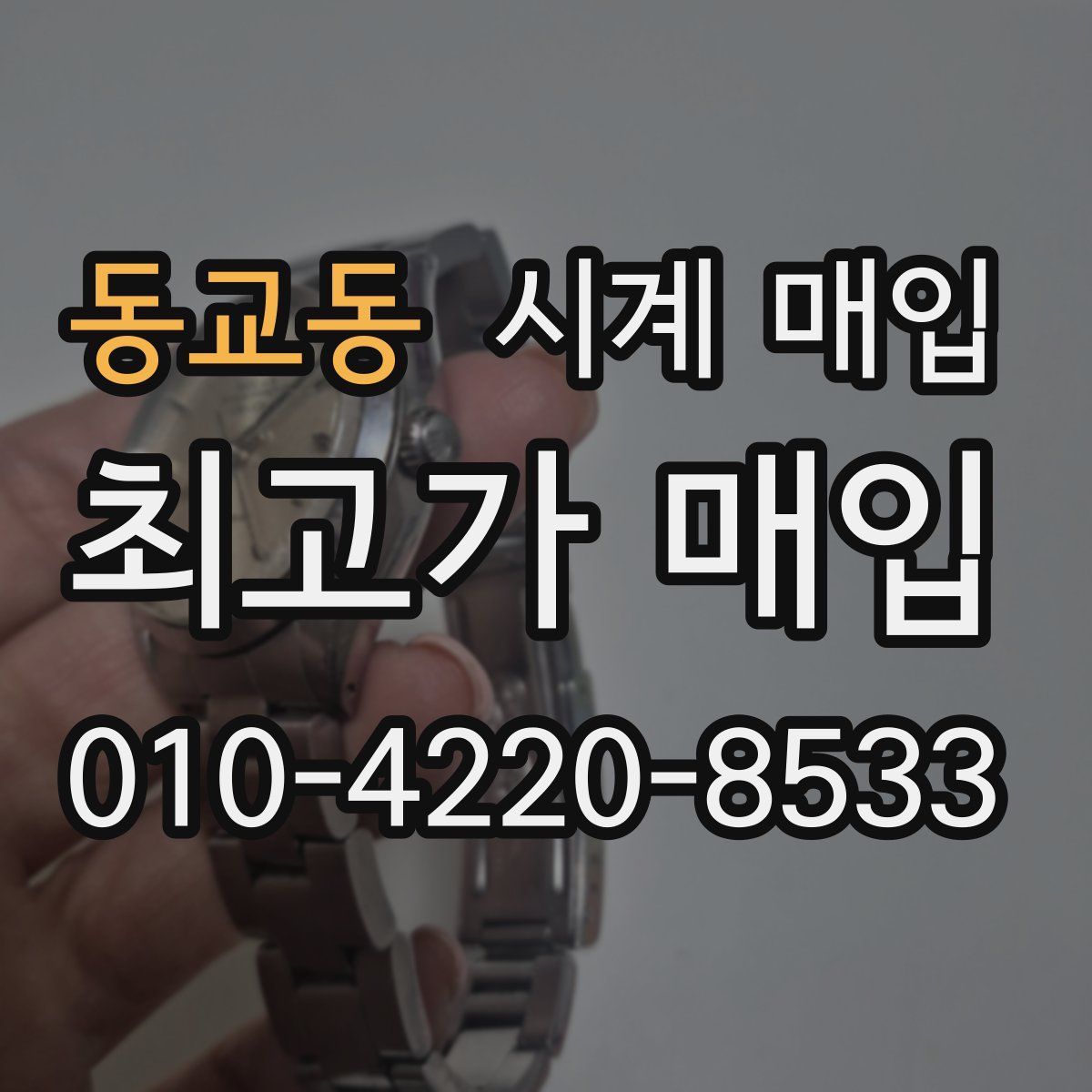 동교동 시계 매입